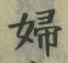 文字婦