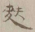 Chữ 麩