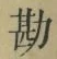 글자 勘