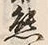 文字熊