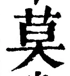 글자 莫
