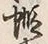 글자 蝦
