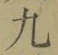 𡨸九