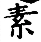 글자 素