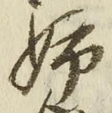 Chữ 姉