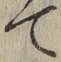字て