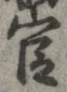 官，已得其位