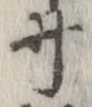 井 위치 확인됨