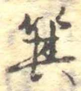 箕 위치 확인됨