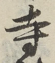 글자 寺