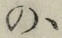 字の
