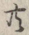 已定位共