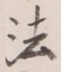 文字法
