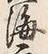 文字海