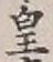 Chữ 皇