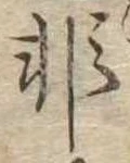 非 위치 확인됨