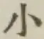 글자 小
