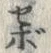 글자 ボ