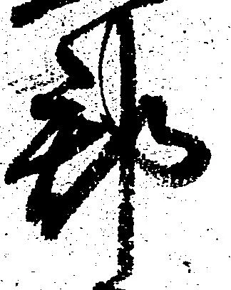 已定位郡