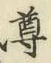 글자 尊