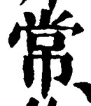 “常”字