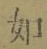 글자 如