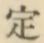 글자 定