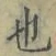 𡨸也