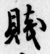 Đã định vị 賎
