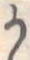 𛀚 위치 확인됨