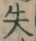 Chữ 失