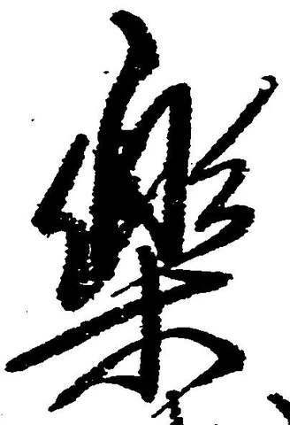 Đã định vị 楽