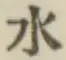 文字水