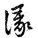 湪 위치 확인됨