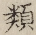 글자 類