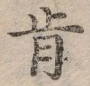 Đã định vị 肯