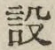 文字設