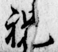 祝 위치 확인됨