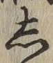 글자 し