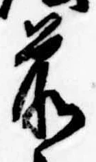 前，已得其位