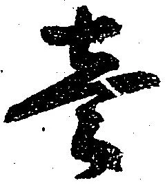 㐌定位壱