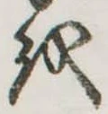 𛄚の位置