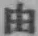 文字 由