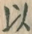 글자 以