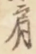 Chữ 肩