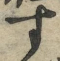 글자 す