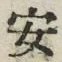 「安」字