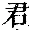 “君”字
