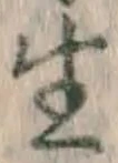 文字生