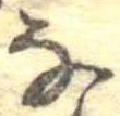 𛂂 위치 확인됨
